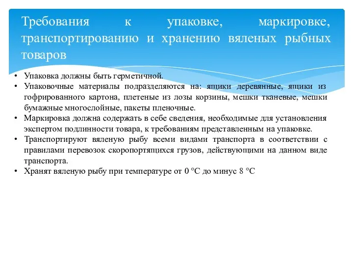 Требования к упаковке, маркировке, транспортированию и хранению вяленых рыбных товаров