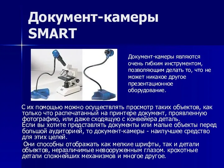 Документ-камеры SMART С их помощью можно осуществлять просмотр таких объектов, как только что