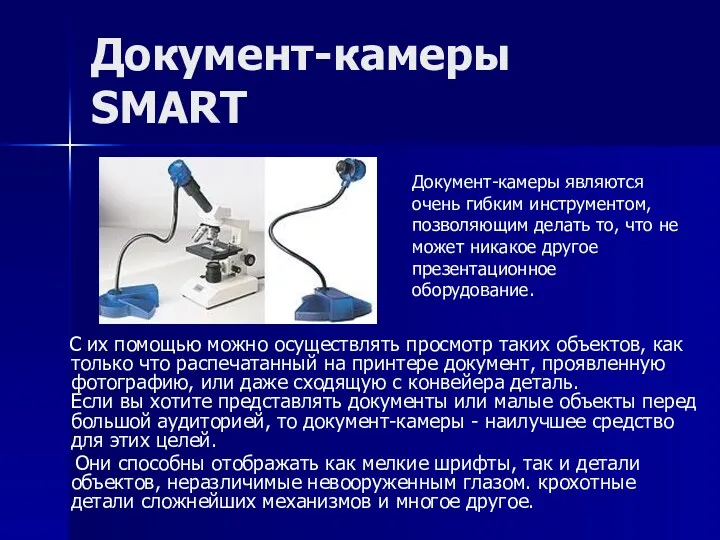 Документ-камеры SMART С их помощью можно осуществлять просмотр таких объектов,