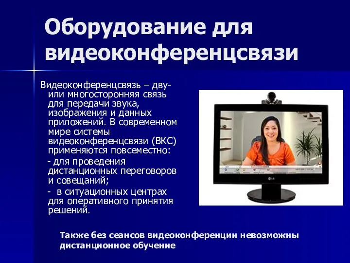 Оборудование для видеоконференцсвязи Видеоконференцсвязь – дву- или многосторонняя связь для передачи звука, изображения