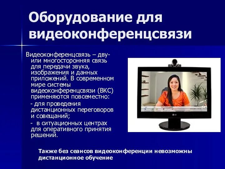 Оборудование для видеоконференцсвязи Видеоконференцсвязь – дву- или многосторонняя связь для