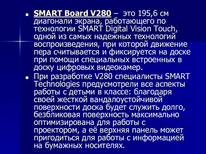 SMART Board V280 – это 195,6 см диагонали экрана, работающего по технологии SMART