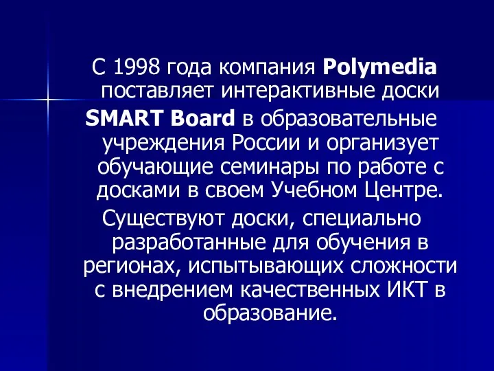 С 1998 года компания Polymedia поставляет интерактивные доски SMART Board в образовательные учреждения