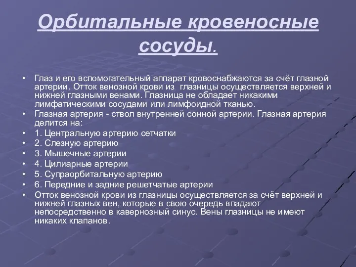 Орбитальные кровеносные сосуды. Глаз и его вспомогательный аппарат кровоснабжаются за