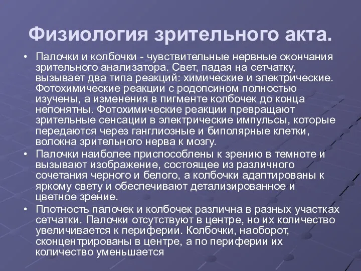 Физиология зрительного акта. Палочки и колбочки - чувствительные нервные окончания