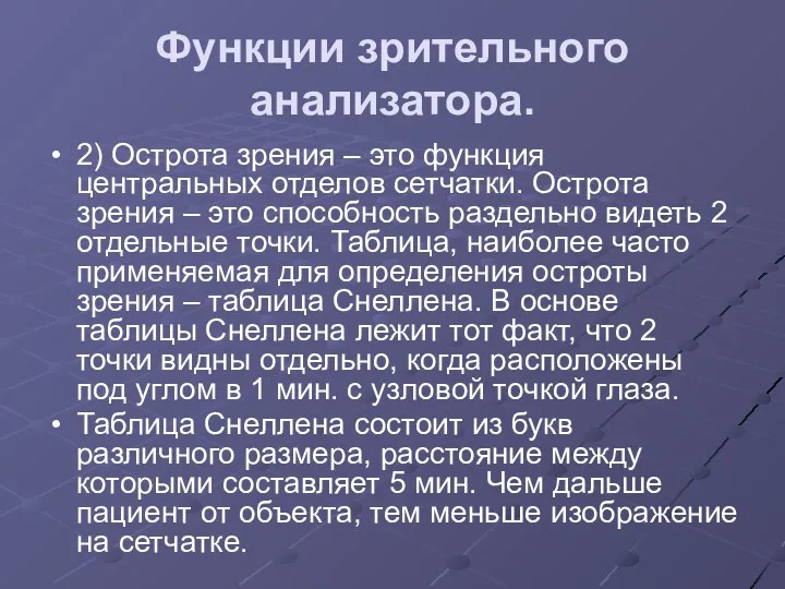 Функции зрительного анализатора. 2) Острота зрения – это функция центральных