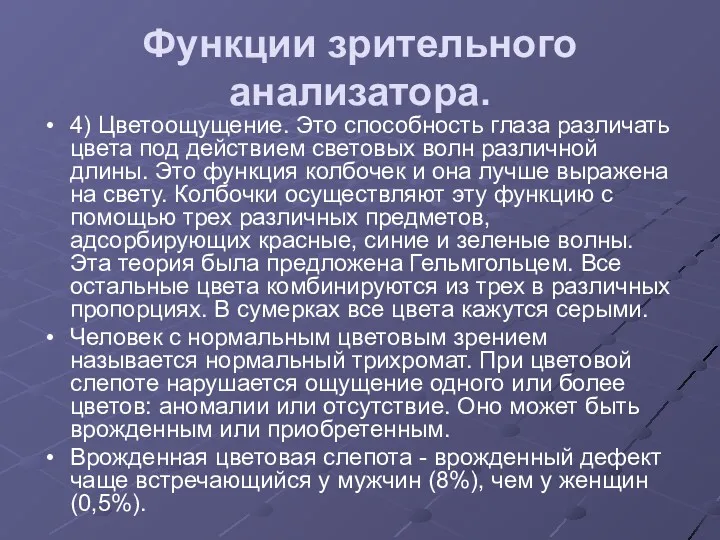 Функции зрительного анализатора. 4) Цветоощущение. Это способность глаза различать цвета