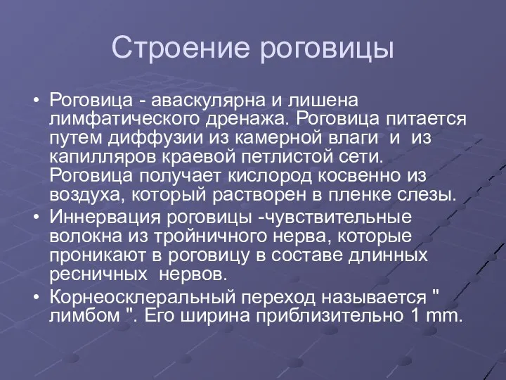 Строение роговицы Роговица - аваскулярна и лишена лимфатического дренажа. Роговица