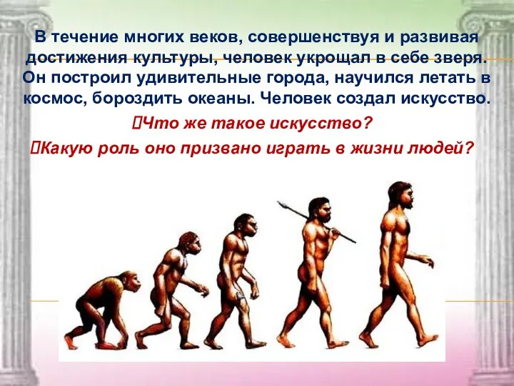 В течение многих веков, совершенствуя и развивая достижения культуры, человек