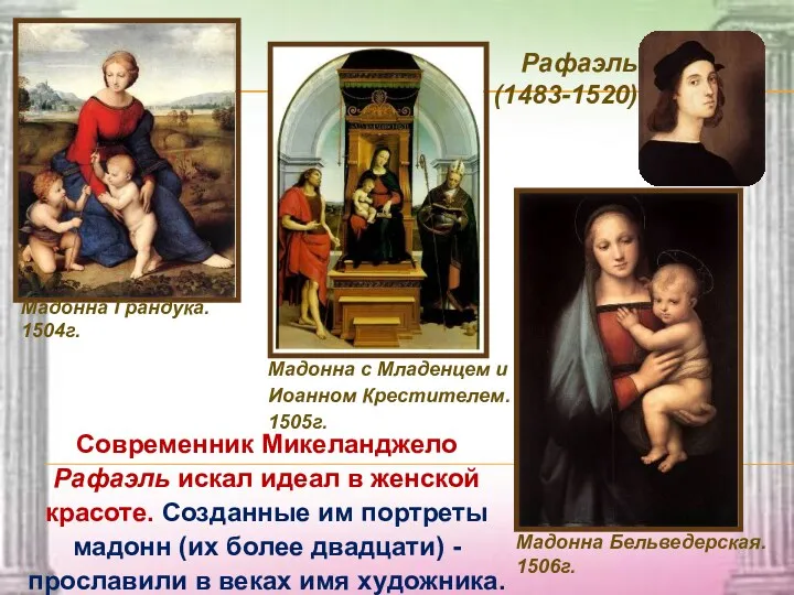 Мадонна Бельведерская. 1506г. Мадонна Грандука. 1504г. Мадонна с Младенцем и