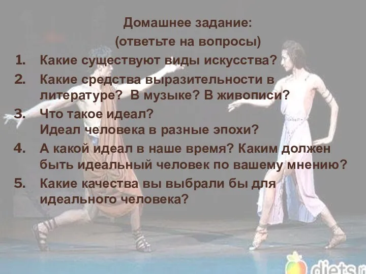 Домашнее задание: (ответьте на вопросы) Какие существуют виды искусства? Какие