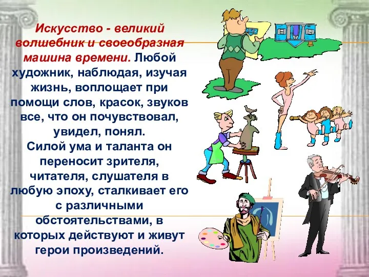 Искусство - великий волшебник и своеобразная машина времени. Любой художник,