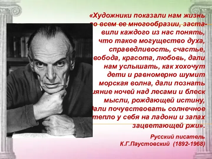 «Художники показали нам жизнь во всем ее многообразии, заста-вили каждого