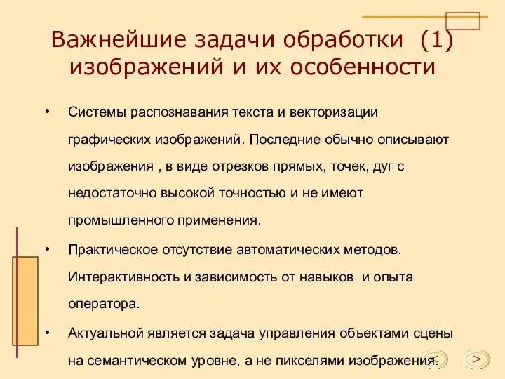 Важнейшие задачи обработки (1) изображений и их особенности Системы распознавания