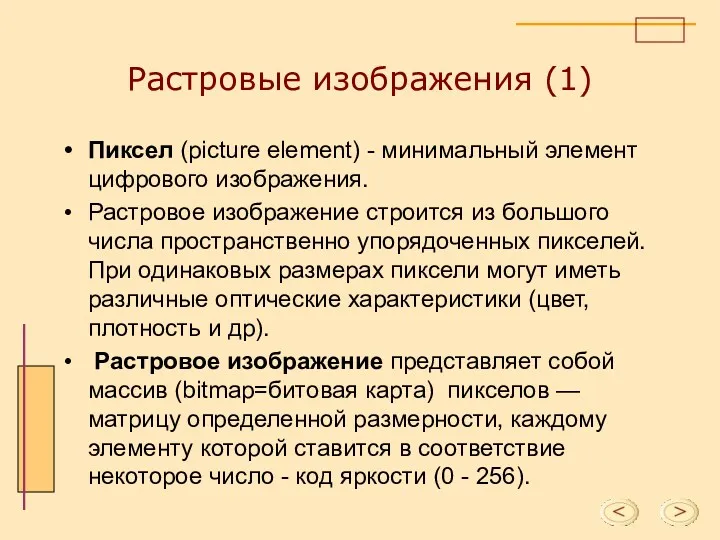 Растровые изображения (1) Пиксел (picture element) - минимальный элемент цифрового