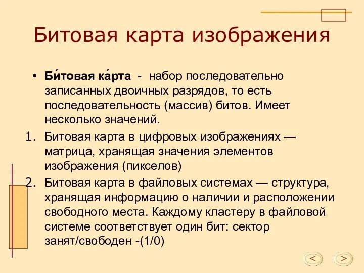 Битовая карта изображения Би́товая ка́рта - набор последовательно записанных двоичных