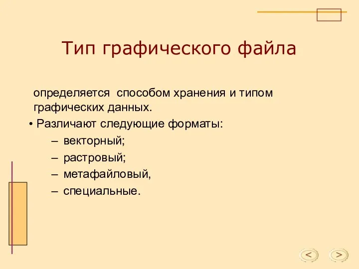 Тип графического файла определяется способом хранения и типом графических данных.