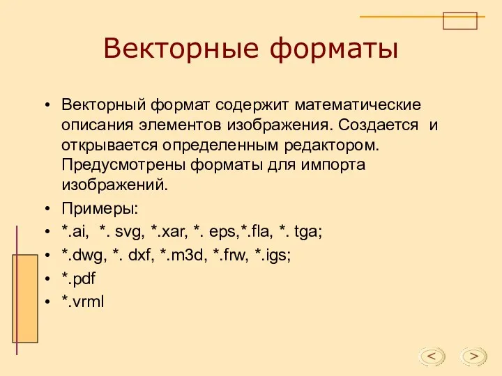 Векторные форматы Векторный формат содержит математические описания элементов изображения. Создается