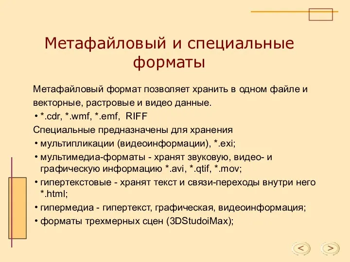 Метафайловый и специальные форматы Метафайловый формат позволяет хранить в одном