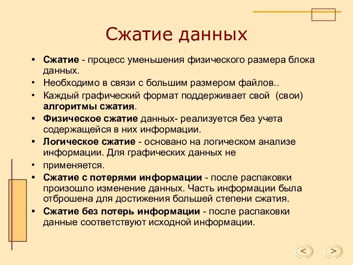 Сжатие данных Сжатие - процесс уменьшения физического размера блока данных.