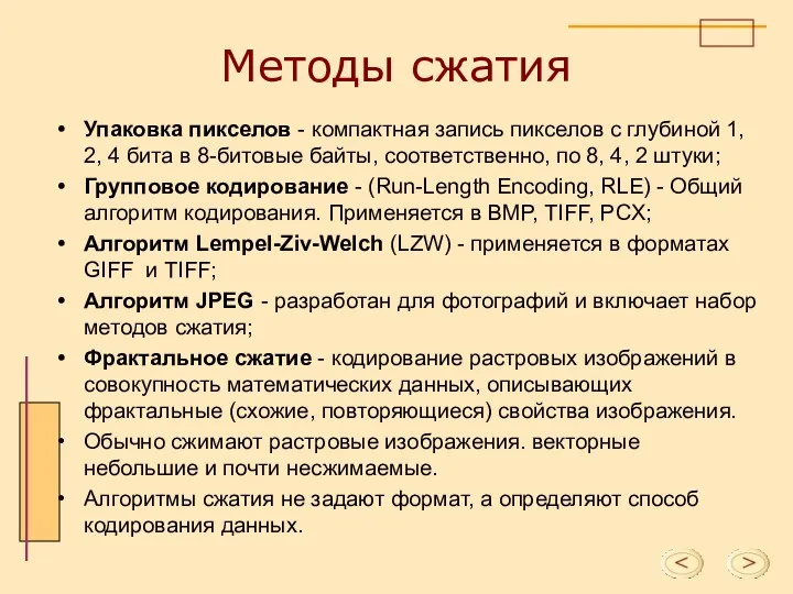 Методы сжатия Упаковка пикселов - компактная запись пикселов с глубиной