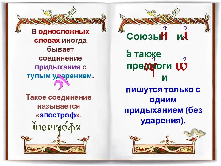 В односложных словах иногда бывает соединение придыхания с тупым ударением.