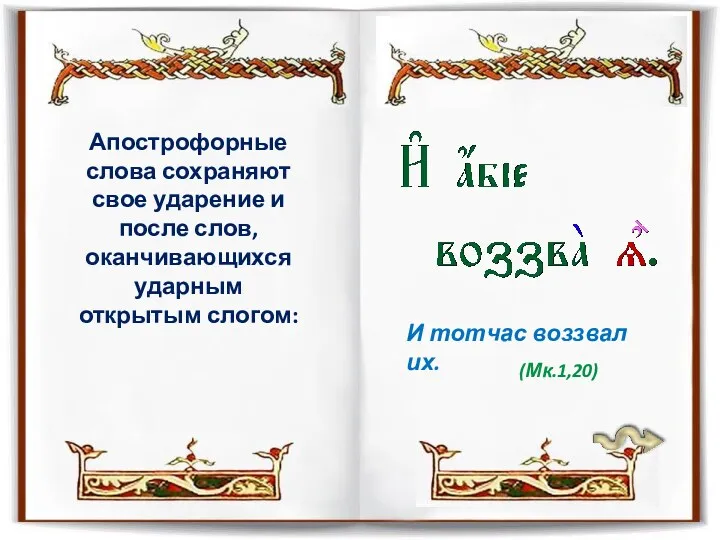 Апострофорные слова сохраняют свое ударение и после слов, оканчивающихся ударным