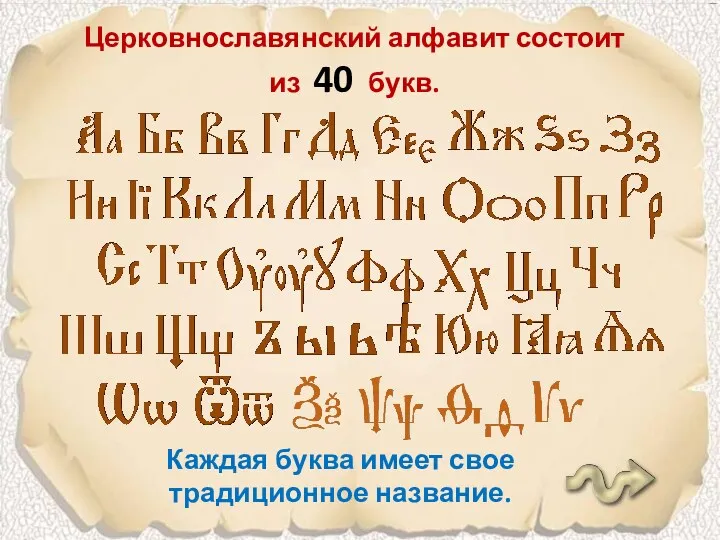 Церковнославянский алфавит состоит из 40 букв. Каждая буква имеет свое традиционное название.