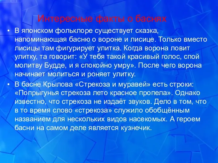 Интересные факты о баснях В японском фольклоре существует сказка, напоминающая