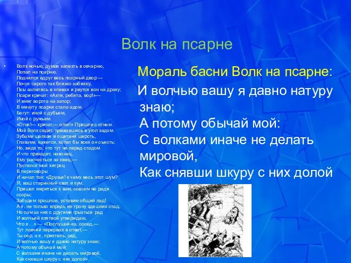 Волк на псарне Волк ночью, думая залезть в овчарню, Попал