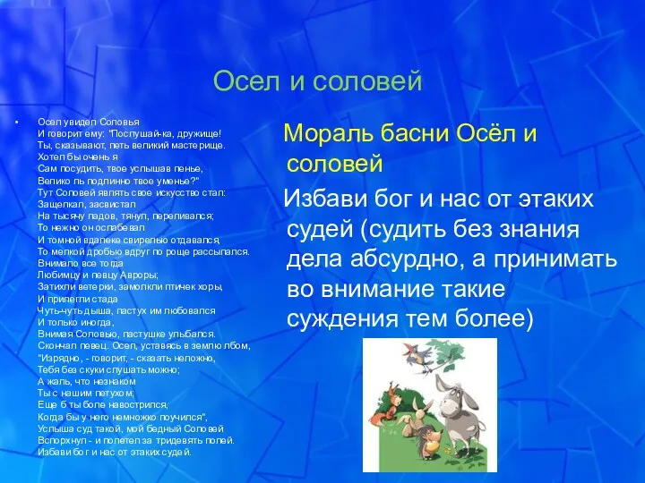 Осел и соловей Осел увидел Соловья И говорит ему: "Послушай-ка,