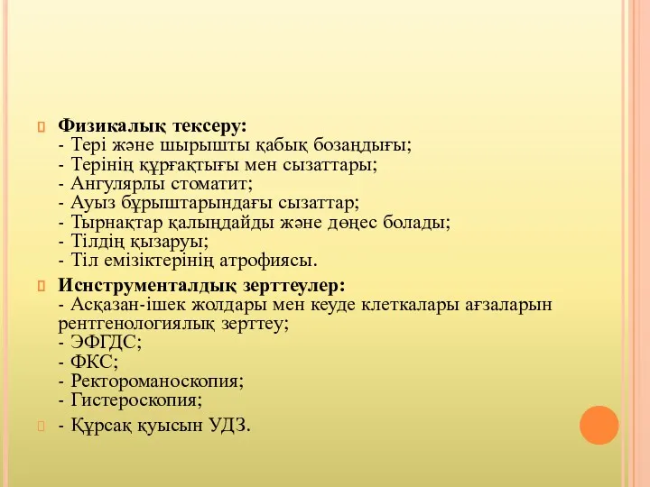 Физикалық тексеру: - Тері жəне шырышты қабық бозаңдығы; - Терінің