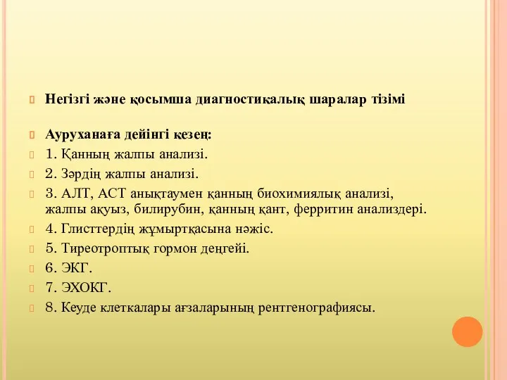 Негізгі жəне қосымша диагностикалық шаралар тізімі Ауруханаға дейінгі кезең: 1.