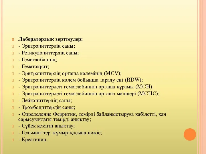 Лабораторлық зерттеулер: - Эритроциттердің саны; - Ретикулоциттердің саны; - Гемоглобиннің;