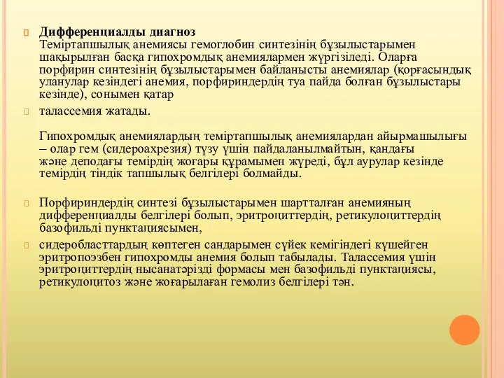 Дифференциалды диагноз Теміртапшылық анемиясы гемоглобин синтезінің бұзылыстарымен шақырылған басқа гипохромдық