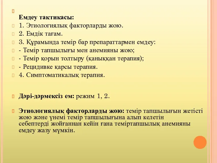 Емдеу тактикасы: 1. Этиологиялық факторларды жою. 2. Емдік тағам. 3.