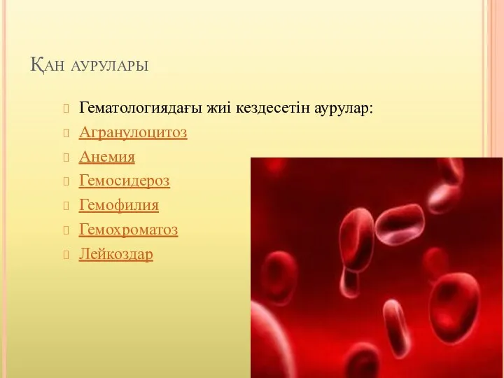 Қан аурулары Гематологиядағы жиі кездесетін аурулар: Агранулоцитоз Анемия Гемосидероз Гемофилия Гемохроматоз Лейкоздар