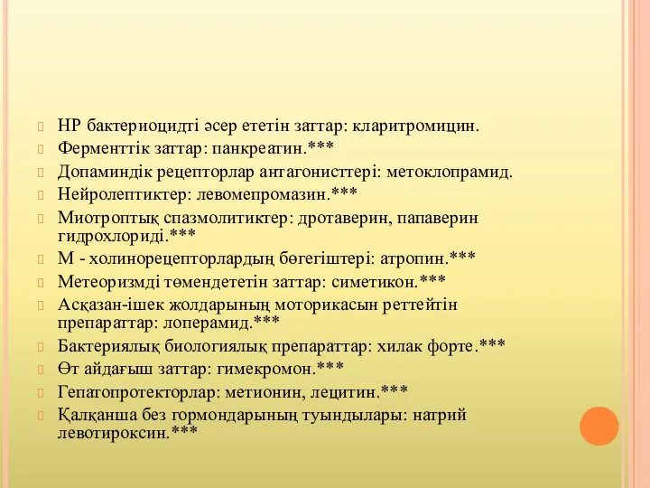 НР бактериоцидті əсер ететін заттар: кларитромицин. Ферменттік заттар: панкреатин.*** Допаминдік