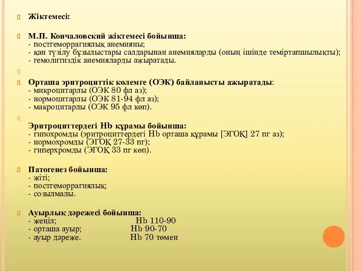 Жіктемесі: М.П. Кончаловский жіктемесі бойынша: - постгеморрагиялық анемияны; - қан