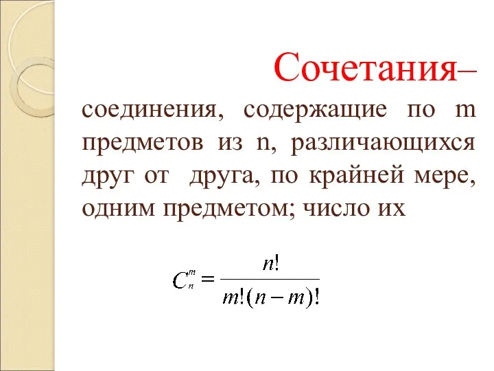 Сочетания– соединения, содержащие по m предметов из n, различающихся друг от друга, по