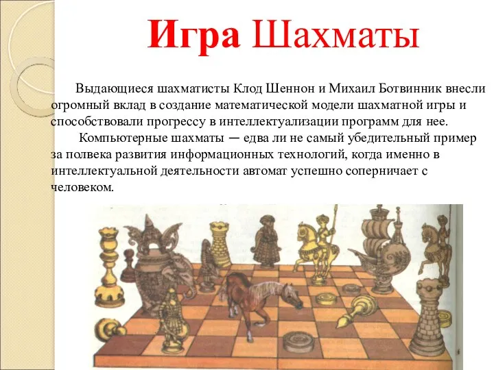 Игра Шахматы Выдающиеся шахматисты Клод Шеннон и Михаил Ботвинник внесли огромный вклад в