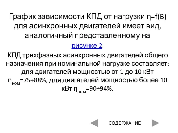 График зависимости КПД от нагрузки η=f(B) для асинхронных двигателей имеет