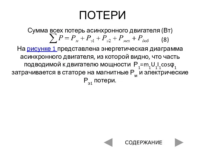 ПОТЕРИ Сумма всех потерь асинхронного двигателя (Вт) (8) На рисунке 1 представлена энергетическая