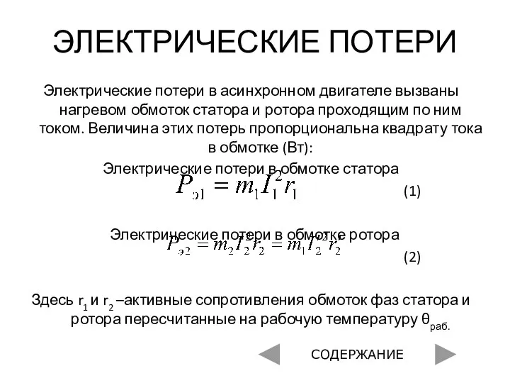 ЭЛЕКТРИЧЕСКИЕ ПОТЕРИ Электрические потери в асинхронном двигателе вызваны нагревом обмоток