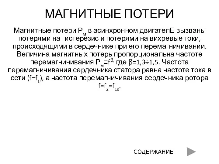 МАГНИТНЫЕ ПОТЕРИ Магнитные потери Рм в асинхронном двигателЕ вызваны потерями на гистерезис и