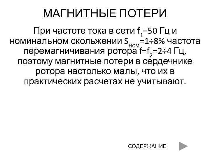 МАГНИТНЫЕ ПОТЕРИ При частоте тока в сети f1=50 Гц и номинальном скольжении Sном=1÷8%