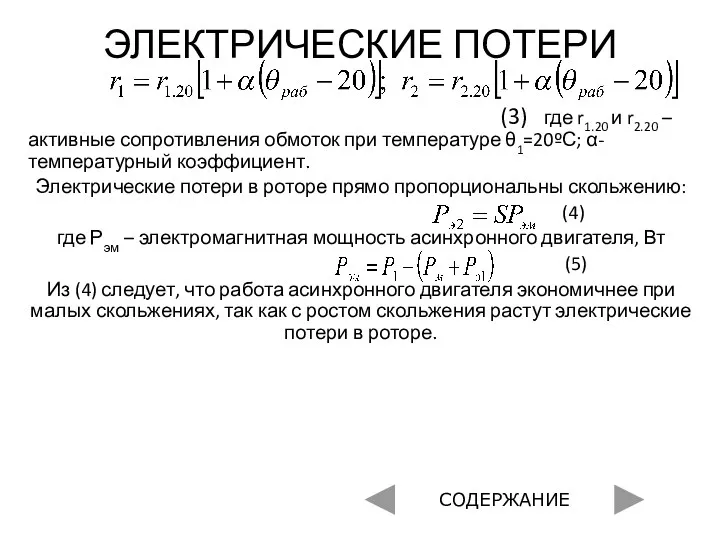 ЭЛЕКТРИЧЕСКИЕ ПОТЕРИ (3) где r1.20 и r2.20 – активные сопротивления