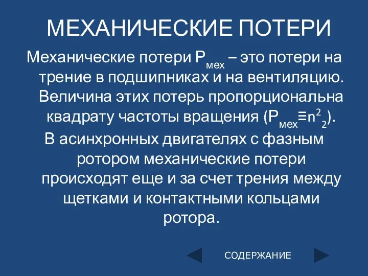 МЕХАНИЧЕСКИЕ ПОТЕРИ Механические потери Рмех – это потери на трение в подшипниках и