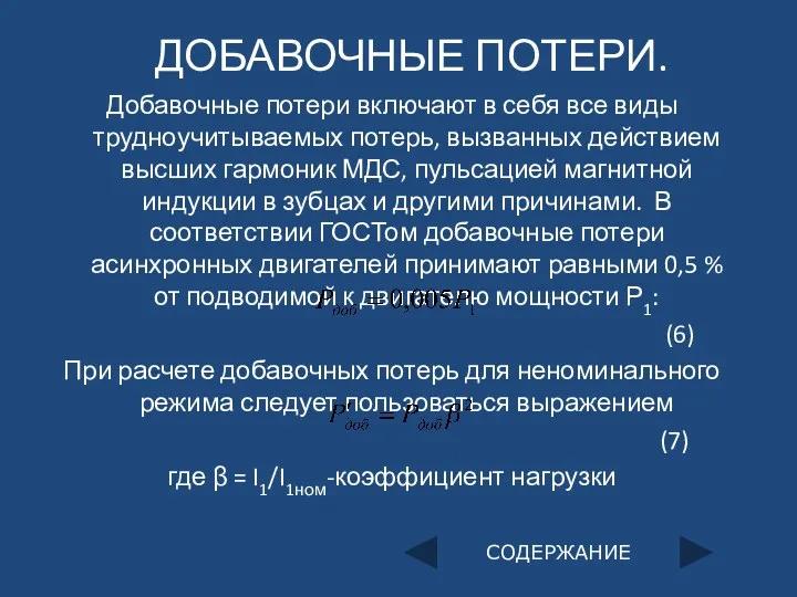 ДОБАВОЧНЫЕ ПОТЕРИ. Добавочные потери включают в себя все виды трудноучитываемых потерь, вызванных действием