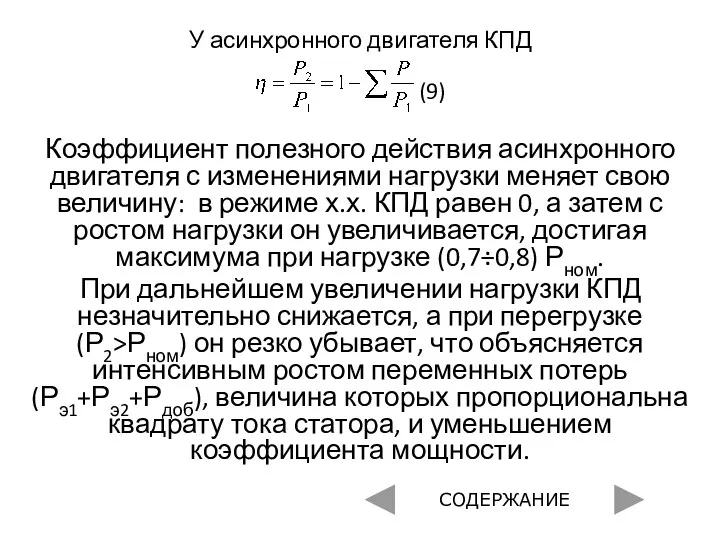 У асинхронного двигателя КПД (9) Коэффициент полезного действия асинхронного двигателя